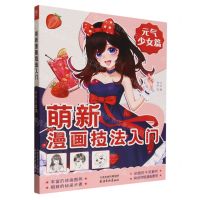 [N]萌新漫画技法入门(元气少女篇)-9787554711385