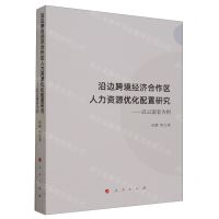 [N]沿边跨境经济合作区人力资源优化配置研究--以云南省为例-9787010256054