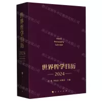 [N]世界哲学日历(2024)(精)-9787010259338