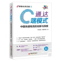 [N]通达C端模式(中国快递物流的创新与探索)/数智化供应链-9787513674492
