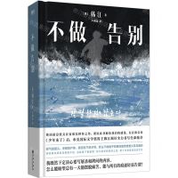 [N]不做告别(精)-9787522518954