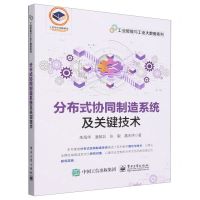 [N]分布式协同制造系统及关键技术/工业智能与工业大数据系列-9787121464379