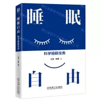 [N]睡眠自由(科学睡眠宝典)-9787111732846