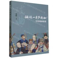 [N]骊珠一串声韵和(中国戏曲鉴赏)-9787200178494