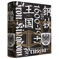 [N]钢铁王国(普鲁士的兴衰1600-1947)(精)-9787521757781