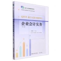 [N]企业会计实务(第3版中等职业教育会计专业系列教材)-9787565449406