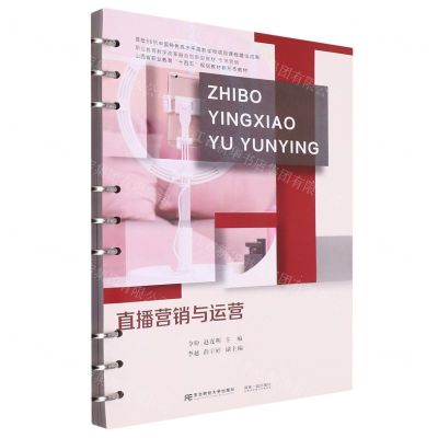 [N]直播营销与运营(市场营销职业教育教学改革融合创新型教材)-9787565449475