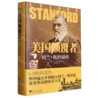 [N]美国颠覆者(利兰·斯坦福传)(精)-9787308241618