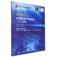 [N]S-102--测深表面产品规范(2.1.0版)-9787521011555