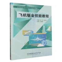 [N]飞机钣金技能教程(高等职业教育航空装备类专业新形态教材)-9787576327779