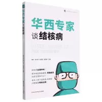 [N]华西专家谈结核病/医学科普/华西医学大系-9787536497047