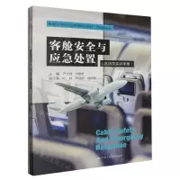 [N]客舱安全与应急处置(附活页实训手册民航服务类新编21世纪职业教育精品教材)-9787300320397