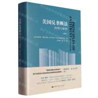 [N]美国反垄断法(原理与案例第2版)(精)-9787300319322
