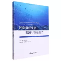 [N]国际海洋生态监测与评估报告-9787521011296