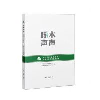 [N]啄木声声(第七届啄木鸟杯中国文艺评论优秀文集)(精)-9787519052812