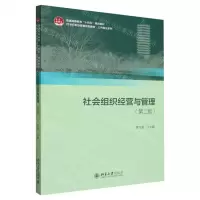 [N]社会组织经营与管理(第2版普通高等教育十四五规划教材)/公共事业系列-9787301344354