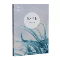 [N]风三七(精)-9787519052409