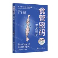 [N]食管密码(手术照护)-9787313289766