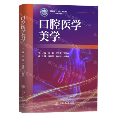[N]口腔医学美学(医学院校十四五规划教材)/口腔医学系列-9787313295620