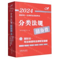[N]国际法司法制度和法律职业道德/2024国家统一法律职业资格考试分类法规随身查-9787521638912