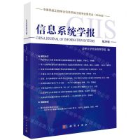 [N]信息系统学报(第29辑)-9787030752925