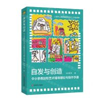 [N]自发与创造(中小学表达性艺术辅导理论与操作手册)-9787576038880