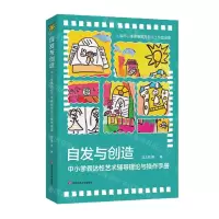 [N]自发与创造(中小学表达性艺术辅导理论与操作手册)-9787576038880