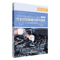 [N]汽车综合故障诊断与维修(微课版岗课赛证融通新形态教材项目驱动任务引领型教材)-9787576040470