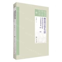 [N]塑造日常生活(近代北京的公共浴堂与市民沐浴实践1900-1952)/北京学术丛书-9787540265052