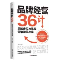 [N]品牌经营36计(品牌定位与品牌营销运营攻略)-9787515837376
