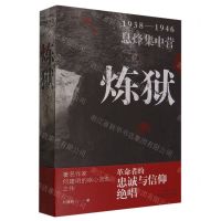 [N]炼狱(1938-1946息烽集中营)-9787521225280