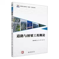 [N]道路与桥梁工程概论(高等院校土建类专业互联网+创新规划教材)-9787301336267