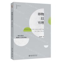 [N]即物以穷理(一种有我的物理主义世界观)/爱智文丛-9787301344309