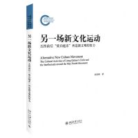 [N]另一场新文化运动(五四前后梁启超系再造新文明的努力)-9787301340905