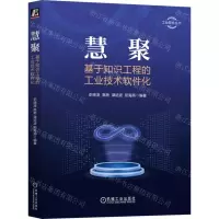 [N]慧聚(基于知识工程的工业技术软件化)/工业软件丛书-9787111734741