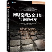 [N]网络空间安全计划与策略开发/网络空间安全技术丛书-9787111735014