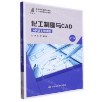 [N]化工制图与CAD(AR版微课版第3版新世纪高等职业教育化工类课程规划教材)-9787568544962