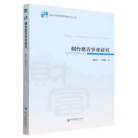 [N]烟台慈善事业研究/新时代财富管理研究文库-9787509692424