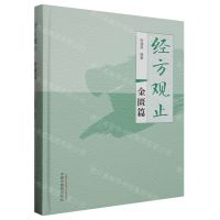 [N]经方观止(金匮篇)(精)-9787513281515