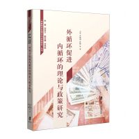 [N]外循环促进内循环的理论与政策研究/制度型开放理论与实践研究丛书-9787552039078