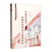 [N]外循环促进内循环的理论与政策研究/制度型开放理论与实践研究丛书-9787552039078