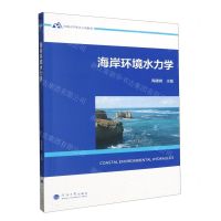 [N]海岸环境水力学(河海大学重点立项教材)-9787563082339