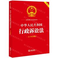 [N]中华人民共和国行政诉讼法(大字实用版双色)/法律法规大字实用版系列-9787519778606