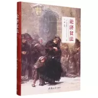 [N]论济贫法(精)-9787302645047