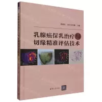 [N]乳腺癌保乳治疗与切缘精准评估技术(精)-9787302644217