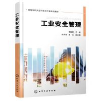 [N]工业安全管理(高等学校安全科学与工程系列教材)-9787122426567