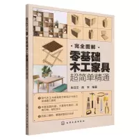 [N]完全图解(零基础木工家具超简单精通)-9787122432322