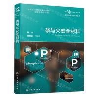 [N]磷与火安全材料(精)/磷科学前沿与技术丛书-9787122425980