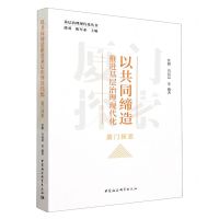 [N]以共同缔造推进基层治理现代化(厦门探索)/基层治理现代化丛书-9787522724492
