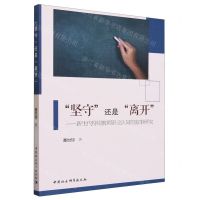 [N]坚守还是离开--新生代特岗教师职业认同的叙事研究-9787522719085